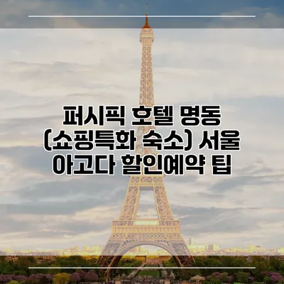 퍼시픽 호텔 명동 (쇼핑특화 숙소) 서울 아고다 할인예약 팁