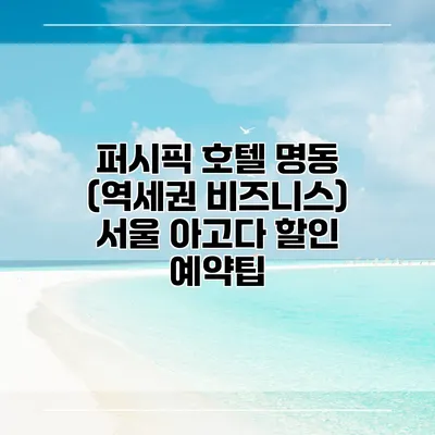 퍼시픽 호텔 명동 (역세권 비즈니스) 서울 아고다 할인 예약팁