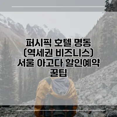 퍼시픽 호텔 명동 (역세권 비즈니스) 서울 아고다 할인예약 꿀팁