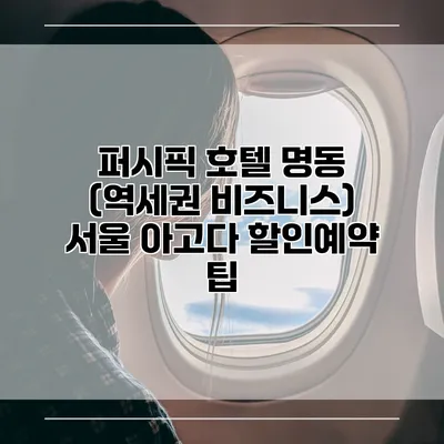 퍼시픽 호텔 명동 (역세권 비즈니스) 서울 아고다 할인예약 팁