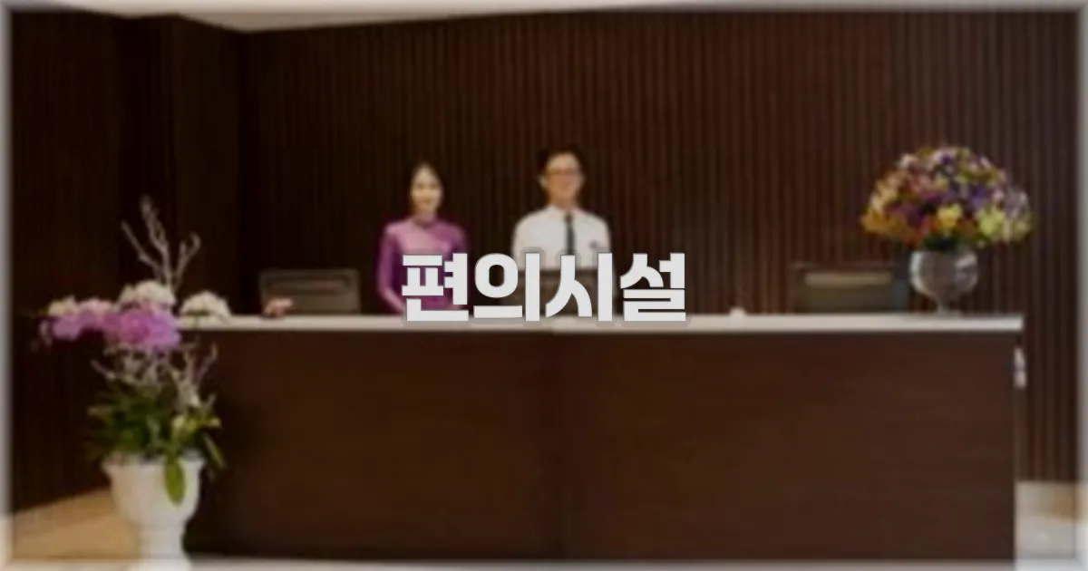 🛎️ 편의시설