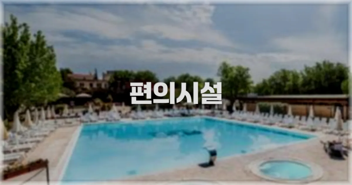 🛎️ 편의시설