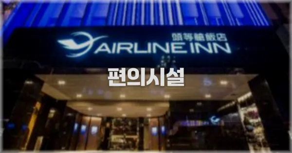 🛎️ 편의시설