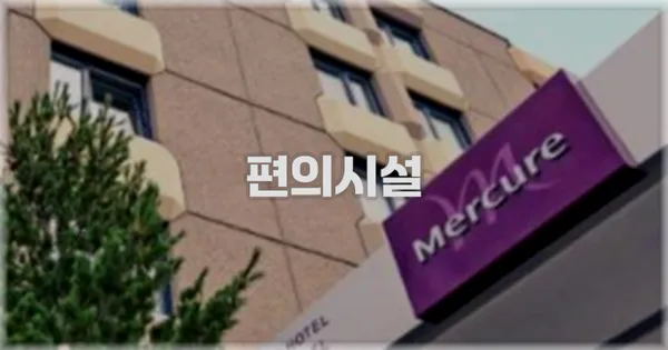 🛎️ 편의시설