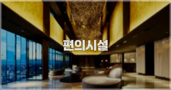 🛎️ 편의시설