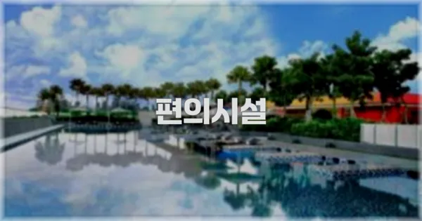 🛎️ 편의시설