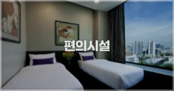 🛎️ 편의시설
