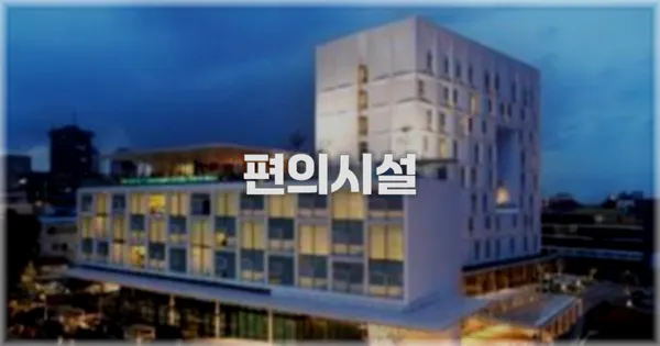 🛎️ 편의시설