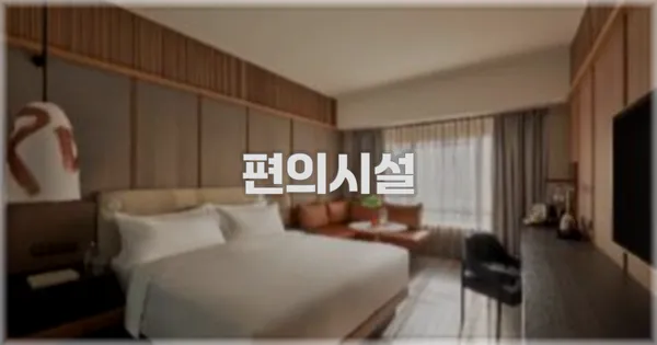 🛎️ 편의시설