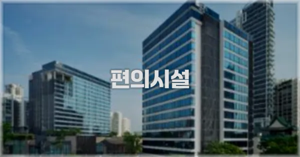 🛎️ 편의시설