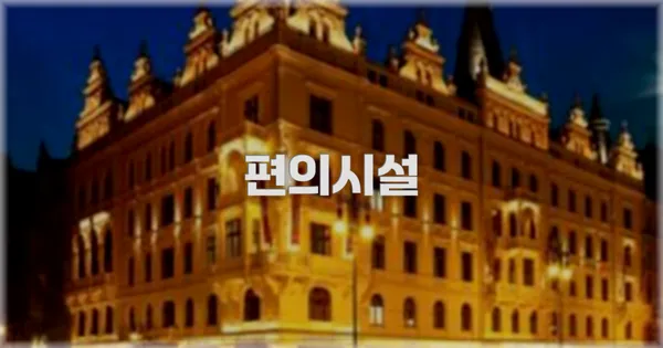 🛎️ 편의시설