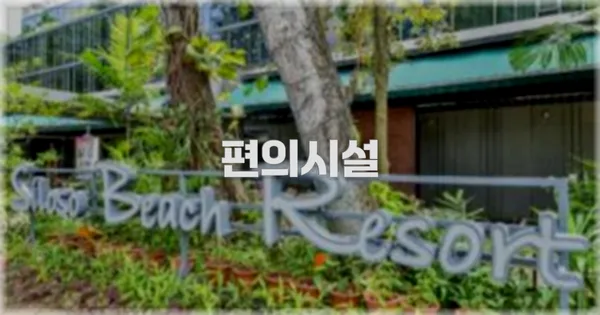 🛎️ 편의시설