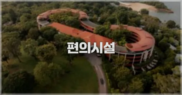 🛎️ 편의시설