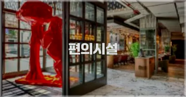 🛎️ 편의시설