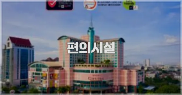 🛎️ 편의시설