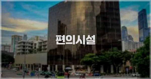 🛎️ 편의시설
