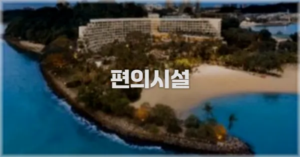 🛎️ 편의시설