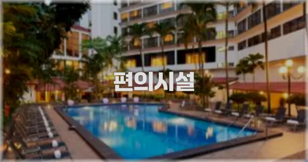 🛎️ 편의시설