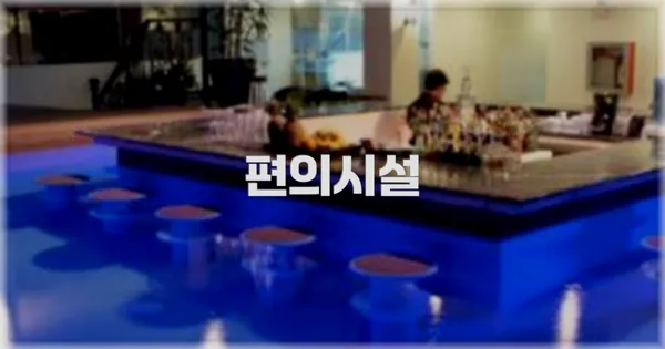 🛎️ 편의시설