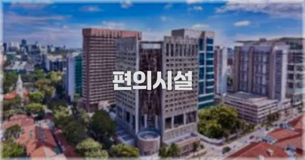 🛎️ 편의시설
