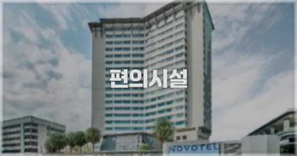 🛎️ 편의시설