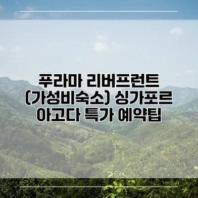 푸라마 리버프런트 (가성비숙소) 싱가포르 아고다 특가 예약팁