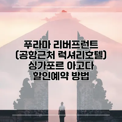 푸라마 리버프런트 (공항근처 럭셔리호텔) 싱가포르 아고다 할인예약 방법
