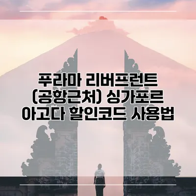 푸라마 리버프런트 (공항근처) 싱가포르 아고다 할인코드 사용법
