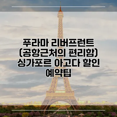 푸라마 리버프런트 (공항근처의 편리함) 싱가포르 아고다 할인 예약팁