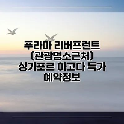 푸라마 리버프런트 (관광명소근처) 싱가포르 아고다 특가 예약정보