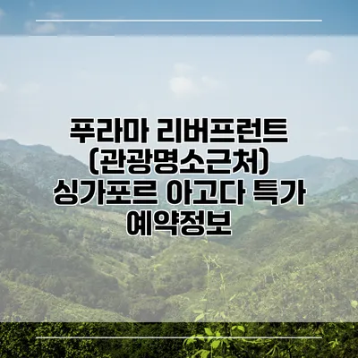 푸라마 리버프런트 (관광명소근처) 싱가포르 아고다 특가 예약정보