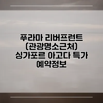 푸라마 리버프런트 (관광명소근처) 싱가포르 아고다 특가 예약정보