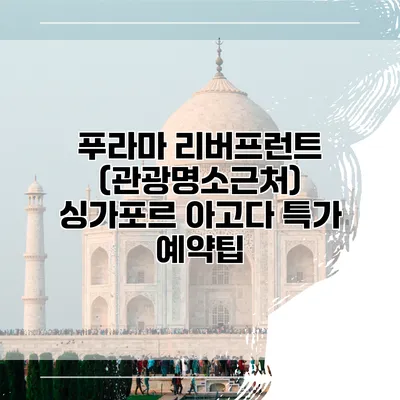 푸라마 리버프런트 (관광명소근처) 싱가포르 아고다 특가 예약팁