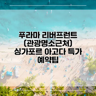 푸라마 리버프런트 (관광명소근처) 싱가포르 아고다 특가 예약팁