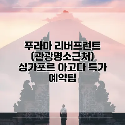 푸라마 리버프런트 (관광명소근처) 싱가포르 아고다 특가 예약팁