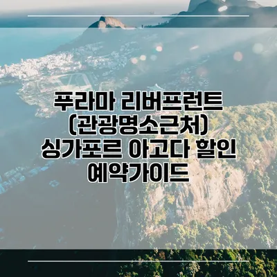 푸라마 리버프런트 (관광명소근처) 싱가포르 아고다 할인 예약가이드