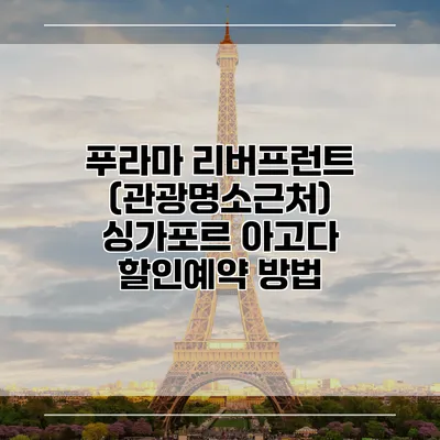 푸라마 리버프런트 (관광명소근처) 싱가포르 아고다 할인예약 방법