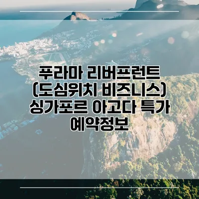 푸라마 리버프런트 (도심위치 비즈니스) 싱가포르 아고다 특가 예약정보