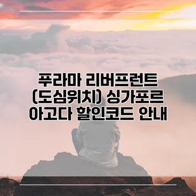푸라마 리버프런트 (도심위치) 싱가포르 아고다 할인코드 안내