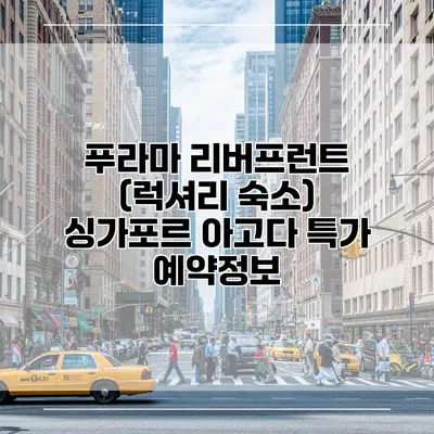 푸라마 리버프런트 (럭셔리 숙소) 싱가포르 아고다 특가 예약정보