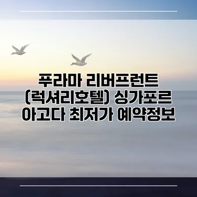 푸라마 리버프런트 (럭셔리호텔) 싱가포르 아고다 최저가 예약정보