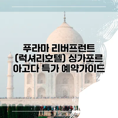 푸라마 리버프런트 (럭셔리호텔) 싱가포르 아고다 특가 예약가이드