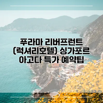 푸라마 리버프런트 (럭셔리호텔) 싱가포르 아고다 특가 예약팁