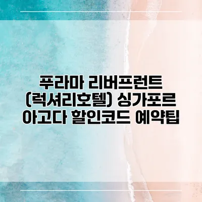 푸라마 리버프런트 (럭셔리호텔) 싱가포르 아고다 할인코드 예약팁