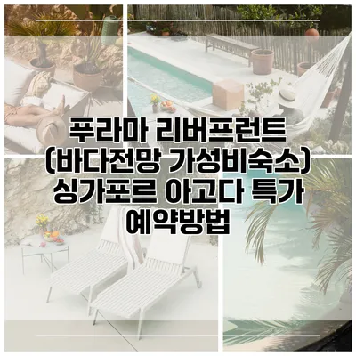 푸라마 리버프런트 (바다전망 가성비숙소) 싱가포르 아고다 특가 예약방법