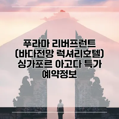 푸라마 리버프런트 (바다전망 럭셔리호텔) 싱가포르 아고다 특가 예약정보