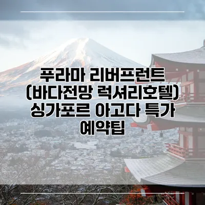 푸라마 리버프런트 (바다전망 럭셔리호텔) 싱가포르 아고다 특가 예약팁