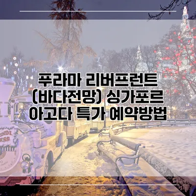 푸라마 리버프런트 (바다전망) 싱가포르 아고다 특가 예약방법