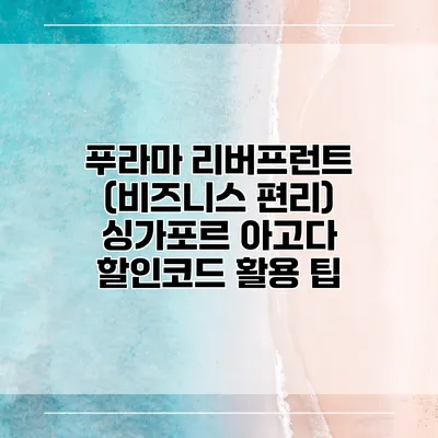 푸라마 리버프런트 (비즈니스 편리) 싱가포르 아고다 할인코드 활용 팁