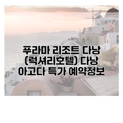 푸라마 리조트 다낭 (럭셔리호텔) 다낭 아고다 특가 예약정보